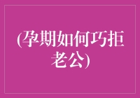 孕期如何巧妙拒绝丈夫：构建健康和谐的家庭关系