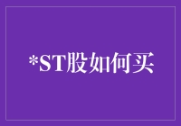 ST股投资策略：解读风险与机遇