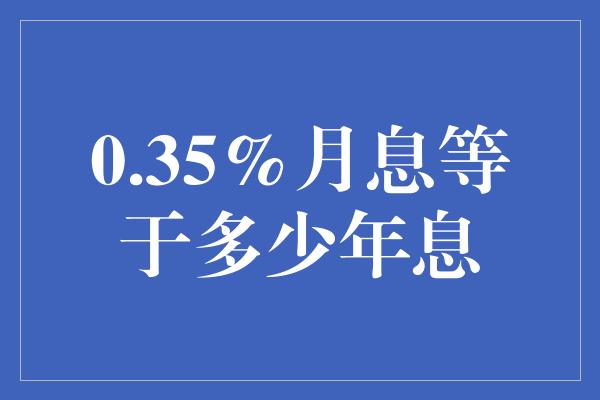 0.35%月息等于多少年息