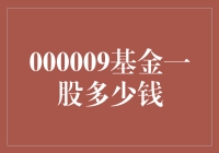 别傻了！你真的想知道‘000009基金’一股多少钱？