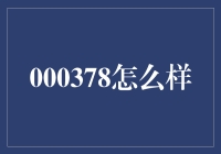 000378：探寻千亿市值半导体龙头的崛起之路