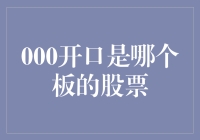 000开头股票代码解析：深市主板与中小板的对话