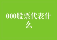 股票市场的隐秘代码：000股票代表什么？