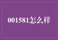 001581深度解析：探索其背后的业务布局与市场潜力