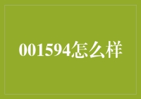 我们来聊聊这款神秘的001594，你猜它是什么？