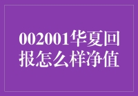 华夏回报：一只投资界的金庸武侠小说，带你领略投资的江湖