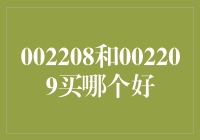 买股票就像选男朋友，002208和002209，我该选谁？