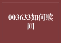 银华基金003633赎回攻略：如何高效完成基金赎回操作