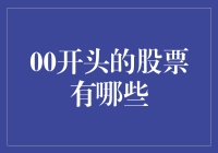 股票圈里的那些00开头的股票：带你领略股市中的超萌小可爱