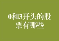 从0和3开头的股票分析：投资的热门与冷门