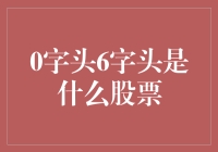 0字头6字头是什么股票？其实它可能是神秘的股市精灵！