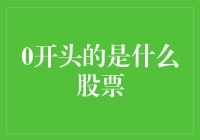 0开头的股票是为那些零基础的股民准备的吗？