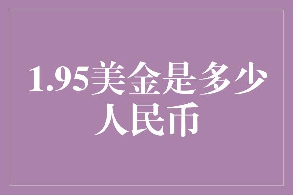 1.95美金是多少人民币