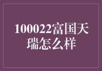 【揭秘】100022富国天瑞：真的靠谱吗？