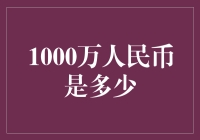 1000万人民币能买什么？让我数数都有啥