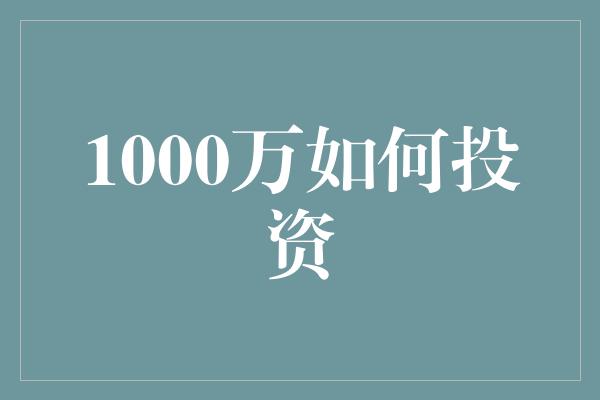 1000万如何投资