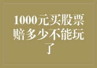 投资新手秘籍：1000元买股票，赔多少就不能玩了？