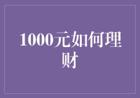 1000元如何理财？——从丐帮财务总监到微型富豪的修炼之路