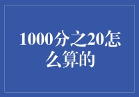 1000分之20是怎么算出来的？我们来搞个数学狂欢！