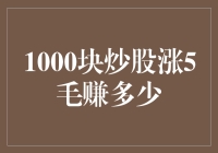 你相信我，炒股真不是闹着玩的：1000块炒股涨了5毛，赚了多少？