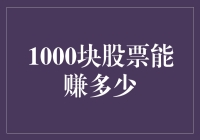 1000元股票投资的潜力与局限性分析