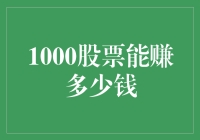 1000股股票能赚多少钱：多元化投资策略下的财富增长分析