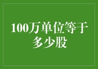 百万大军冲股市？别闹了，先搞清楚一股到底值几个钱！