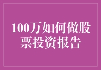 100万如何做股票投资报告：构建稳健投资组合的策略指南