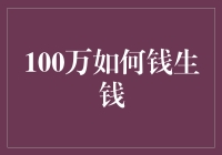 100万如何钱生钱：策略与实施指南