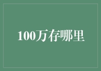 100万存款在何处安身：多元化理财策略解析