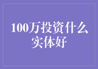 100万投资什么实体好？