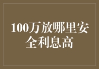 100万放哪儿才最安全又利息高？别告诉我你还在银行存着！