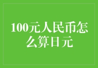 100元人民币如何换算成日元？