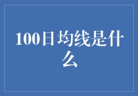 100日均线：股票投资者的实用指标