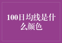 100日均线的颜色：市场情绪的晴雨表