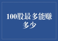 100股最多能赚多少？掌握股票投资的终极策略