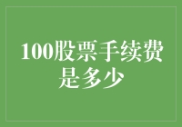 股市新手必看！一招教你搞定股票手续费