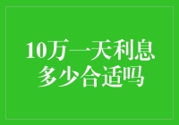 从10万元一天利息多少合适谈起：探究理财产品的合理收益