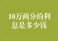 10万两分的利息是多少钱：利息计算的常识与应用