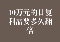 日复利10万元需要多久才能实现翻倍：深入解析与策略规划