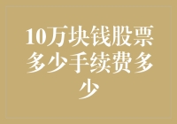 股票交易：10万块钱股票手续费探究