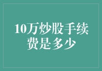 炒股手续费：10万交易后，我成了股市贵妇？