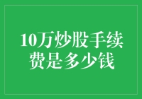 炒股手续费：10万预算能玩多久？