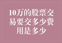 股票交易费用大揭秘，10万元交易费究竟藏着什么秘密？