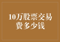 股票交易费用分析：10万笔交易究竟需要支付多少费用？