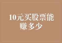 10元买股票：盈利潜力分析与策略探讨