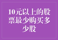 股票投资：10元以上股票最少购买多少股