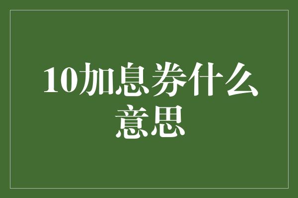 10加息券什么意思