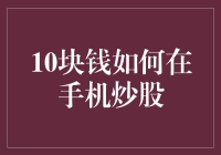 如何用10块钱在手机炒股，实现一夜暴富梦