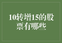 厉害了！这三只股票竟然有10转增15的好事！